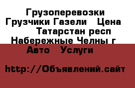 Грузоперевозки Грузчики Газели › Цена ­ 300 - Татарстан респ., Набережные Челны г. Авто » Услуги   